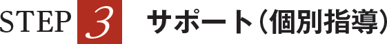 STEP3 サポート(個別指導)